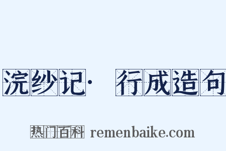 浣纱记·行成造句是什么意思的图片